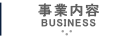 事業内容
