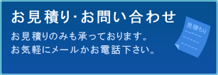 見積もり・お問い合わせ